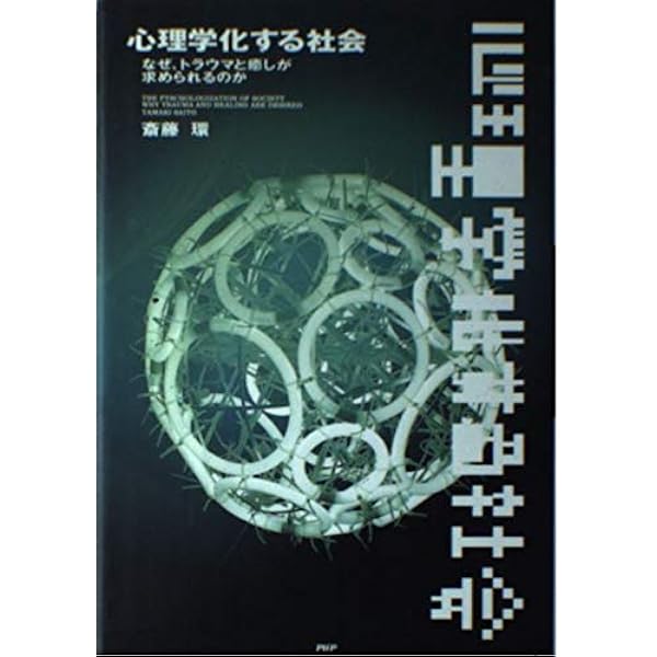 【中古】 「心理学化する社会」の臨床社会学 心理学化する社会 (河出文庫) | 斎藤 環 |本 | 通販 | Amazon